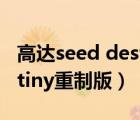 高達(dá)seed destiny重制版bd（高達(dá)seed destiny重制版）