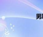 男職工護理假津貼