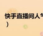 快手直播間人氣購買（快手直播間掛人氣軟件）