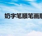 奶字筆順筆畫順序圖（奶字筆順筆畫順序）