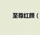 至尊紅顏（說一說至尊紅顏的簡介）