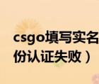 csgo填寫實(shí)名信息身份證已被使用（csgo身份認(rèn)證失?。?/>
                                    </a>
                                                </div>
                                    <div   id=