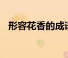 形容花香的成語100個（形容花香的成語）