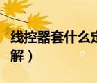 線控器套什么定額（小米活塞耳機(jī)線控怎么拆解）