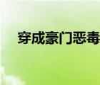 穿成豪門惡毒男妻（別扭管家不做男妻）
