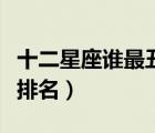 十二星座誰最丑排名榜圖片（十二星座誰最丑排名）