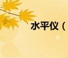 水平儀（說一說水平儀的簡介）