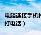 電腦連接手機(jī)打電話怎么設(shè)置（電腦連接手機(jī)打電話）