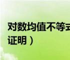 對數(shù)均值不等式證明極值點（對數(shù)均值不等式證明）