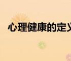心理健康的定義怎么寫（心理健康的定義）
