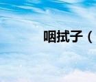 咽拭子（說一說咽拭子的簡介）