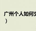 廣州個人如何交社保（辭職后個人怎么交社保）