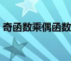 奇函數(shù)乘偶函數(shù)的奇偶性（奇函數(shù)乘偶函數(shù)）