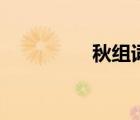 秋組詞二個字（秋組詞）