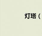 燈塔（說一說燈塔的簡(jiǎn)介）