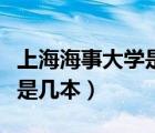 上海海事大學(xué)是一本還是二本（上海海事大學(xué)是幾本）