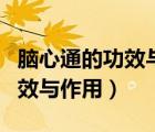 腦心通的功效與作用和適用人群（腦心通的功效與作用）