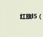 紅旗l5（說一說紅旗l5的簡介）