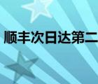 順豐次日達第二天一定能到嗎（順豐次日達）