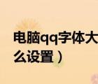 電腦qq字體大小怎么調(diào)（電腦qq字體大小怎么設(shè)置）