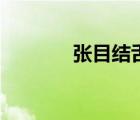 張目結(jié)舌的含義（張目結(jié)舌）