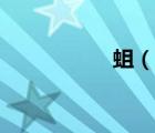 蛆（說一說蛆的簡(jiǎn)介）