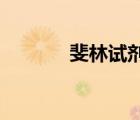 斐林試劑與雙縮脲試劑的區(qū)別