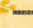 旖旎的讀音和解釋（旖旎的讀音）