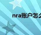 nra賬戶怎么轉賬（nra賬戶是什么）