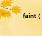 faint（說(shuō)一說(shuō)faint的簡(jiǎn)介）