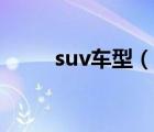 suv車型（說一說suv車型的簡介）