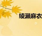 綾瀬麻衣子作品（綾瀬麻衣子）
