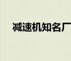 減速機(jī)知名廠家（減速機(jī)生產(chǎn)廠家排名）