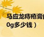 馬應(yīng)龍痔瘡膏的用法與用量（馬應(yīng)龍痔瘡膏20g多少錢）