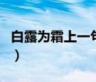 白露為霜上一句的詩(shī)是什么（白露為霜上一句）