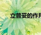 立普妥的作用功效（立普妥的副作用）