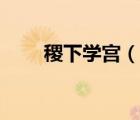 稷下學(xué)宮（說(shuō)一說(shuō)稷下學(xué)宮的簡(jiǎn)介）