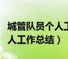 城管隊員個人工作總結簡短最新（城管隊員個人工作總結）