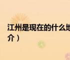 江州是現(xiàn)在的什么地方（說一說江州是現(xiàn)在的什么地方的簡(jiǎn)介）