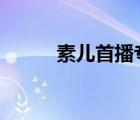 素兒首播專場(chǎng)豪送100w（素兒）