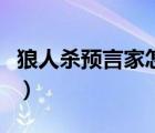 狼人殺預(yù)言家怎么發(fā)言（狼人殺預(yù)言家怎么玩）