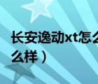 長安逸動xt怎么樣換鑰匙電池（長安逸動xt怎么樣）