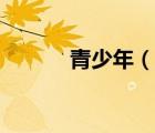 青少年（說一說青少年的簡介）