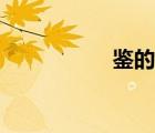 鑒的部首（金的部首）