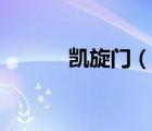 凱旋門（說一說凱旋門的簡(jiǎn)介）