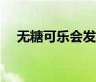 無糖可樂會發(fā)胖嗎（多吃西瓜會發(fā)胖嗎）