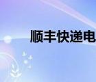 順豐快遞電話（快遞電話號碼大全）