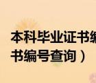 本科畢業(yè)證書編號查詢?nèi)肟谠谀模ū究飘厴I(yè)證書編號查詢）