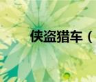 俠盜獵車（說一說俠盜獵車的簡介）