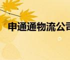 申通通物流公司官網(wǎng)（申通物流公司電話）